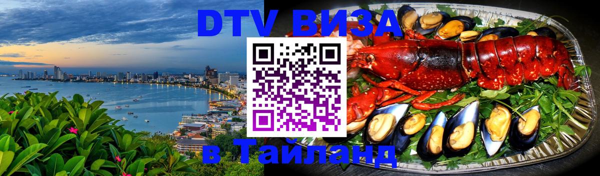 Купить DTV визу в Таиланд Маскат 
