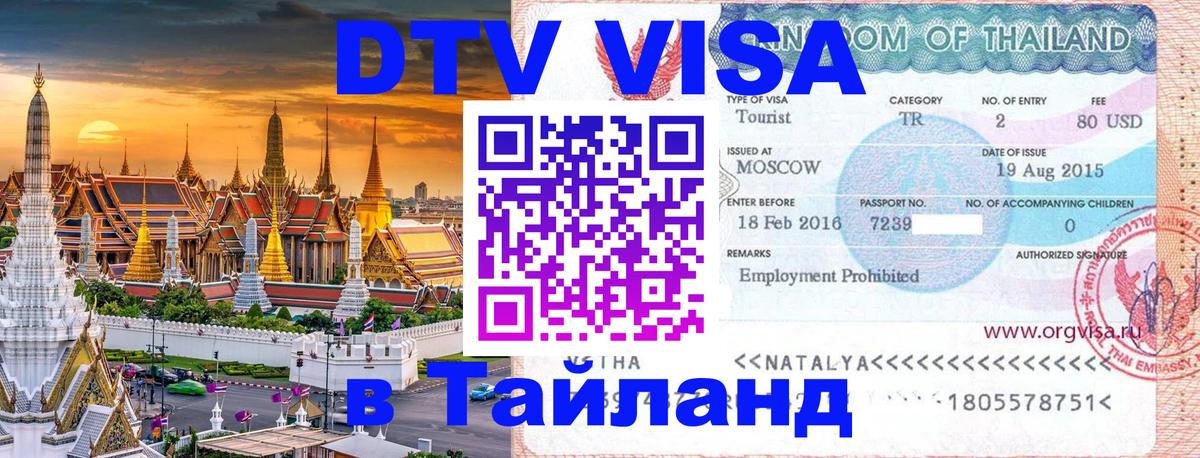 VISA в Тайланд для удалёнщиков 